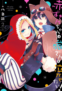 Akazukin - chan wa Ookami-san wo Nakasetai!