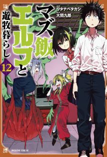 Mazumeshi Elf to Yuboku gurashi