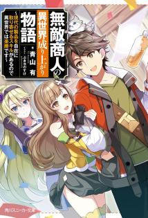 Muteki Shonin No Isekai Nariagari Monogatari