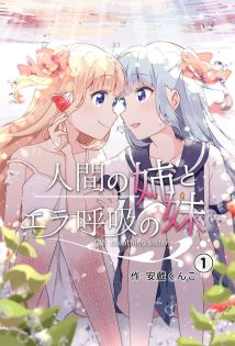 Ningen no Ane to Era Kokyuu no Imouto