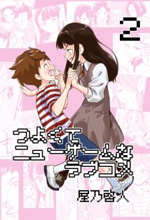 Tsuyokute Nyuugemu na Rabukome