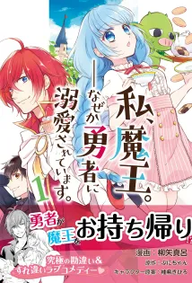 Watashi, Maou. Naze ka Yuusha ni Dekiaisarete imasu