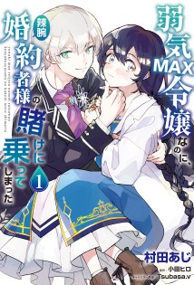 Yowaki MAX Reijou nanoni, Ratsuwan Konyakusha-sama no Kake ni Notte Shimatta