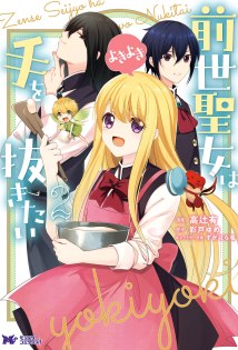 Zense Seijo wa Te o Nukitai Yokiyoki