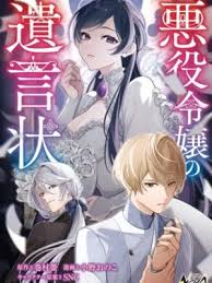 Akuyaku Reijou no Yuigon Jou