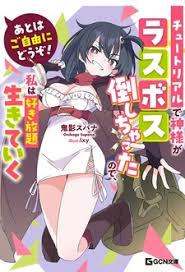 Ato wa Gojiyuu ni Douzo! ~Tutorial de Kami-sama ga Last Boss wo Taoshi Chatta node Watashi wa Suki Houdai Ikiteiku~