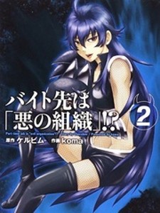 Baito Saki wa “Aku no Soshiki”