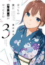 Bocchi no Boku ni Kyousei Kanojo ga Yattekita