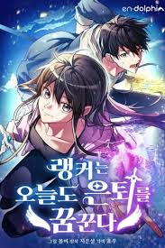 Even Today, the Ranker Dreams of Retirement​