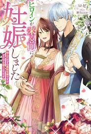 Heroine ga Kuru Mae ni Ninshin shimashita ~Tsunda Hazu no Akuyaku Reijou desuga, Douyara Chigau youdesu~