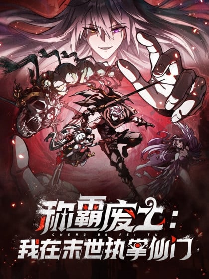 I Dominate the Apocalypse by Cultivating Immortality