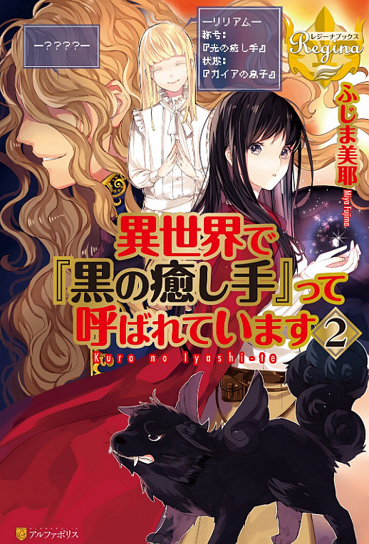 Isekai de “Kuro no Iyashi Te” tte Yobareteimasu