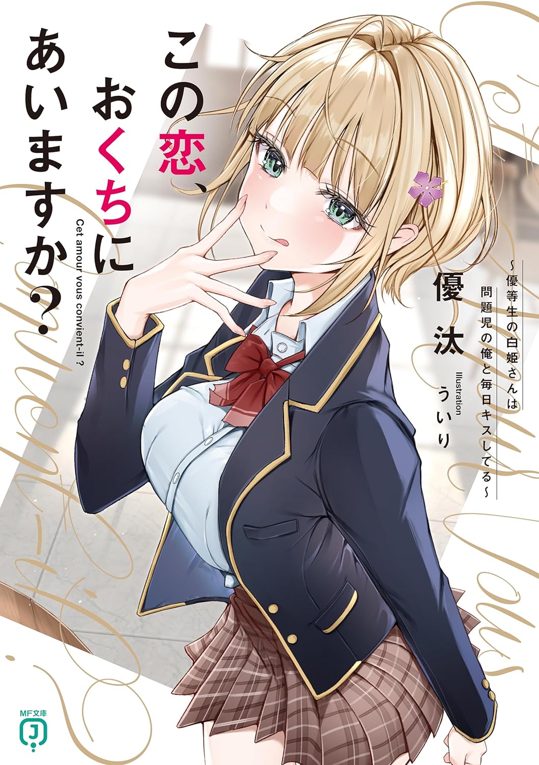 Kono Koi, Okuchi ni Aimasu ka? ~Yuutousei no Shirahime-san wa Mondaiji no Ore to Mainichi Kiss shiteru