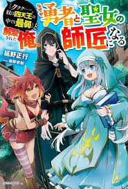 “Kukuku ……. He is the weakest of the Four Heavenly Monarchs.” I was dismissed from my job, but somehow I became the master of a hero and a holy maiden.