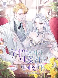 My Villain Fiancé is Interfering With My Flowery Path