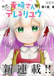 Ryuuzaki-san ga Ore no Mae dake de Dereru Riyuu