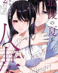 Saigo no Natsu wo Hitozuma to