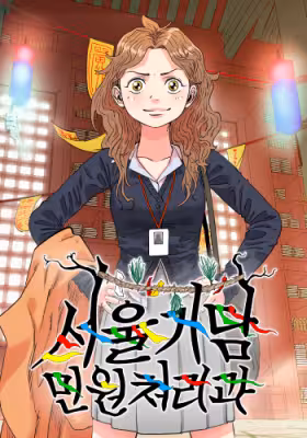 Seoul Ghost Story Civil Complaints Department