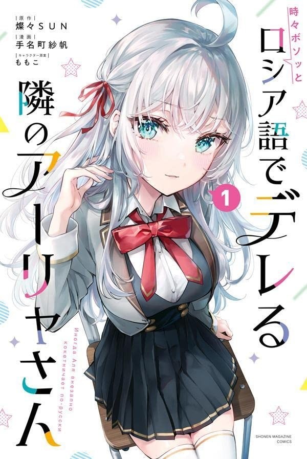 Tokidoki Bosotto Roshiago de Dereru Tonari no Alya- san