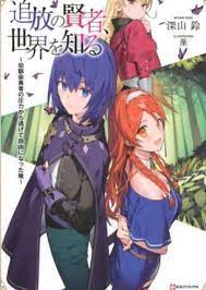 Tsuihou no Kenja, Sekai wo Shiru ~Osanajimi Yuusha no Atsuryoku kara Nigete Jiyuu ni Natta Ore~