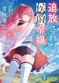 Tsuihou Sareta Koushaku Reijou to Iku Boukensha Seikatsu