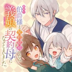 Wakeari Hakushaku-sama to Keiyaku Kekkon Shitara, Gijou (Roku-sai) no Keiyaku Haha ni Natte Shimaimashita