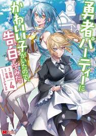 Yuusha Party ni Kawaii Ko ga Ita no de, Kokuhaku Shite Mita