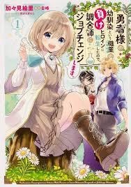Yuusha-sama no Osananajimi to iu Shokugyou no Make Heroine ni Tensei shita no de, Chougoushi ni Job Change shimasu
