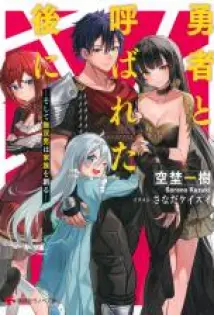 Yuusha to Yobareta Nochi ni – Soshite Musou Otoko wa Kazoku wo Tsukuru