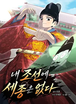 There Is No Sejong in My Joseon