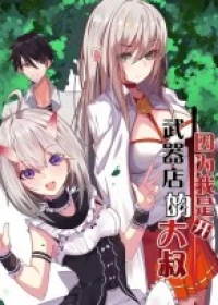 Because Im An Uncle who Runs A Weapon Shop