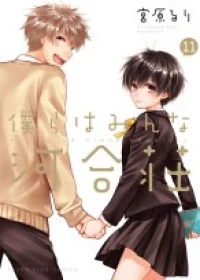 Bokura wa Minna Kawaisou