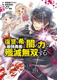 Fukushuu o Koinegau Saikyou Yuusha wa, Yami no Chikara de Senmetsu Musou Suru