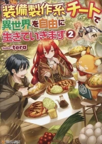 I will Live Freely in Another World with Equipment Manufacturing Cheat