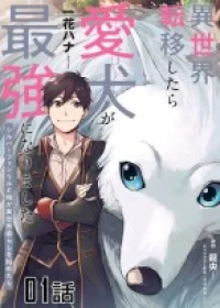 Isekai Tensei Shitara Aiken ga Saikyou ni Narimashita: Silver Fenrir to Ore ga Isekai Kurashi wo Hajimetara
