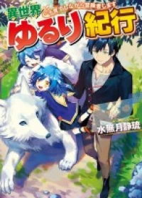 Isekai Yururi Kikou: Kosodate Shinagara Bouken-sha Shimasu