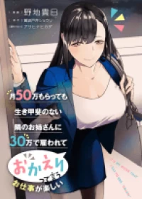 It’s Fun Having a 300,000 yen a Month Job Welcoming Home an Onee-san Who Doesn’t Find Meaning in a Job That Pays Her 500,000 yen a Month