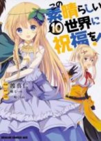 Kono Subarashii Sekai ni Shukufuku o!