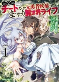 Lv2 kara Cheat datta Moto Yuusha Kouho no Mattari Isekai Life