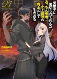 Manadeshi ni Uragirarete Shinda Ossan Yuusha, Shijou Saikyou no Maou Toshite Ikikaeru