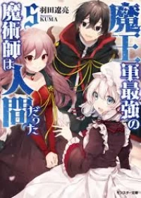 Maou Gun Saikyou no Majutsushi wa Ningen datta