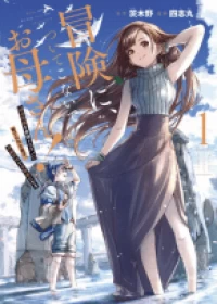 Mom, Please Don’t Come Adventuring With Me! ~The Boy Who Was Raised by the Ultimate Overprotective Dragon, Becomes an Adventurer With His Mother~