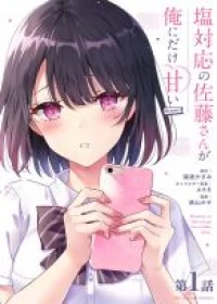 Shiotaiou no Sato-san ga Ore ni dake Amai