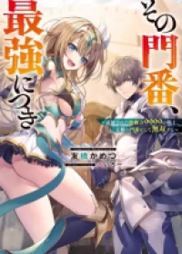 Sono Monban, Saikyou Nitsuki: Tsuihou Sareta Bougyo Ryoku 9999 no Senshi, Outo no Monban Toshite Musou Suru