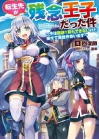 Tensei Saki ga Zannen Ouji Datta Ken: Ima wa Fukkin 1-kai mo Dekinai kedo Yasete Isekai Sukuimasu