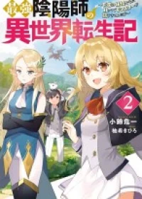 The Reincarnation of the Strongest Onmyoji ~ These monsters are too weak compared to my youkai~