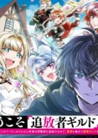 Welcome to the [Outcast’s Guild]~The Incompetent S-rank Parties Keep Expelling Competent Party Members