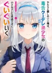 Yatarato Sasshi no Ii Ore wa, Dokuzetsu Kuudere Bishoujo no Chiisana Dere mo Minogasazu ni Guigui Iku