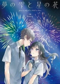Yume no Shizuku to Hoshi no Hana
