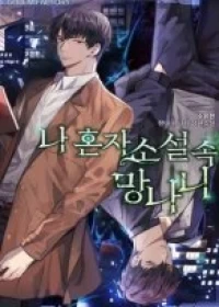 I’m Alone In The Novel